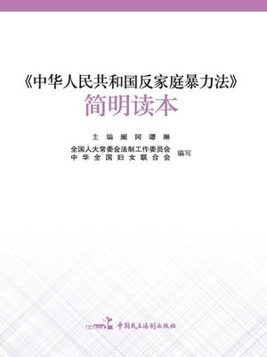 cover image of 《中华人民共和国反家庭暴力法》简明读本